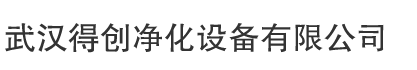武漢無(wú)塵車間-湖北武漢專業(yè)的風(fēng)淋室廠家及凈化無(wú)塵車間工程公司-武漢實(shí)驗(yàn)室裝修工程公司-武漢得創(chuàng)凈化設(shè)備有限公司