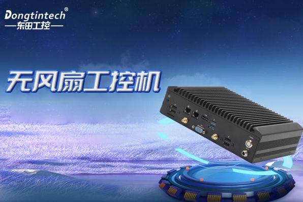 東田無(wú)風(fēng)扇嵌入式工控機(jī).png