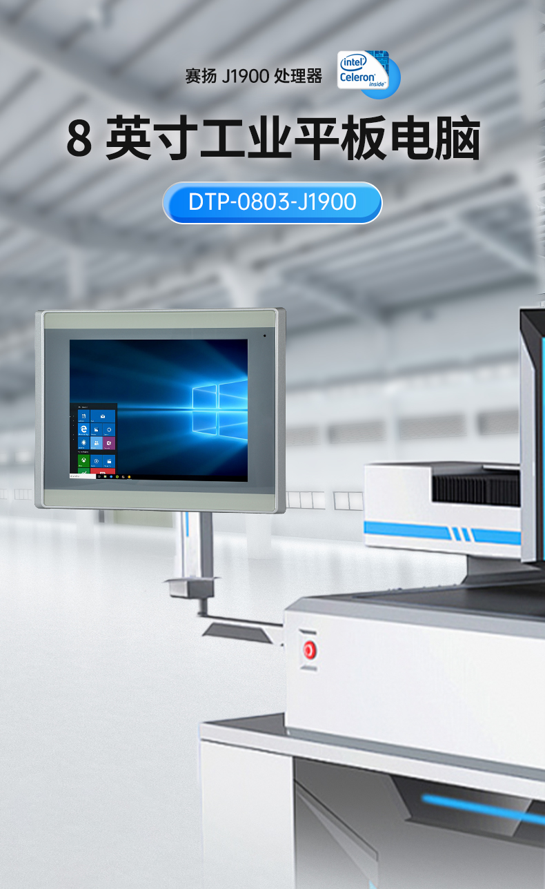 8英寸工業(yè)平板電腦,工業(yè)觸摸一體機,DTP-0803-J1900.jpg