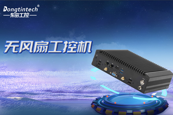 東田無風扇工控機.png