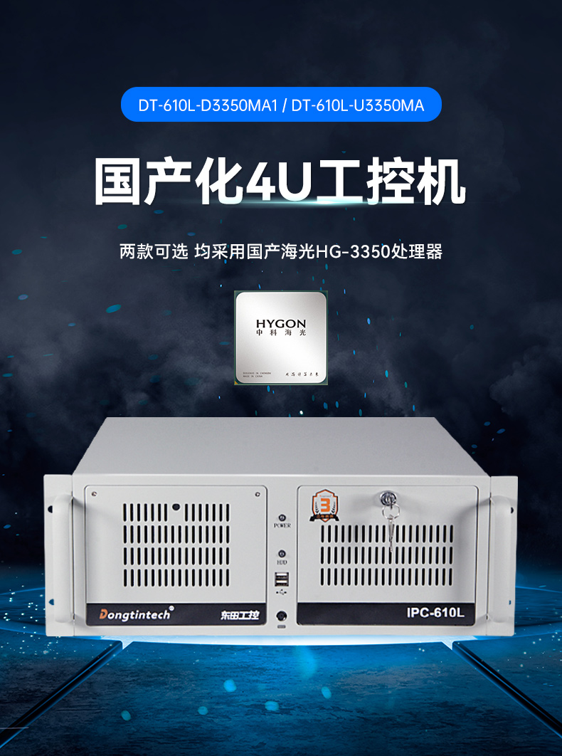 東田國產(chǎn)化工控機(jī),雙路海光服務(wù)器主機(jī),DT-610L-U3350MA.jpg