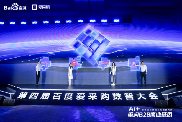 第四屆百度愛采購數(shù)智大會.png