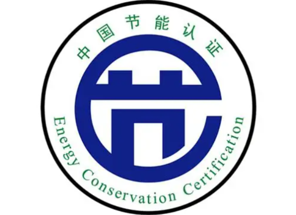 節(jié)能認證.png