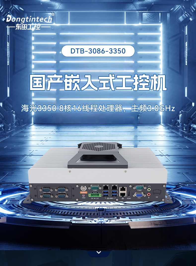 國產嵌入式工控機,海光3500CPU,支持Windows7/10麒麟統(tǒng)信系統(tǒng),DTB-3086-3350.jpg