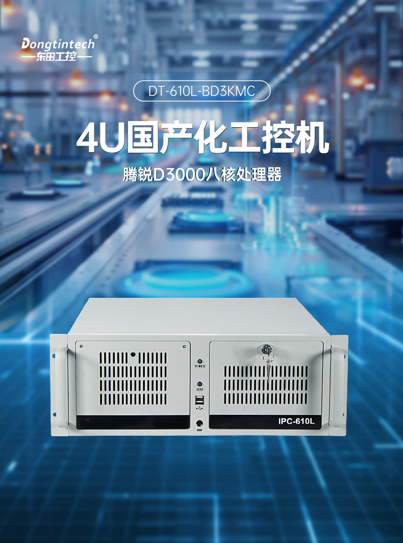 國產(chǎn)化騰銳D3000工控機,信創(chuàng)工控電腦,DT-610L-BD3KMC.jpg