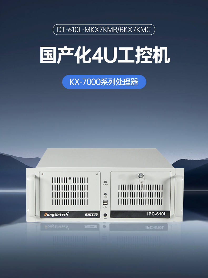 東田4U國產化工控機,兆芯KX-7000系列CPU,原生支持麒麟/UOS系統(tǒng),DT-610L-MKX7KMB.jpg