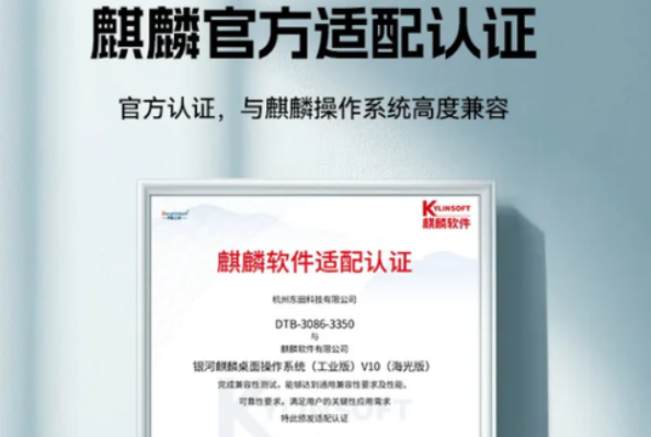 東田國(guó)產(chǎn)化麒麟適配認(rèn)證.png