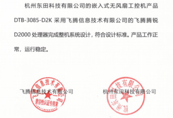 東田工控機與飛騰互認證證書.png