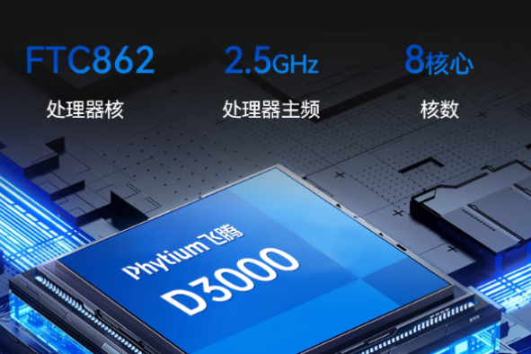 國產(chǎn)騰銳D3000處理器.png
