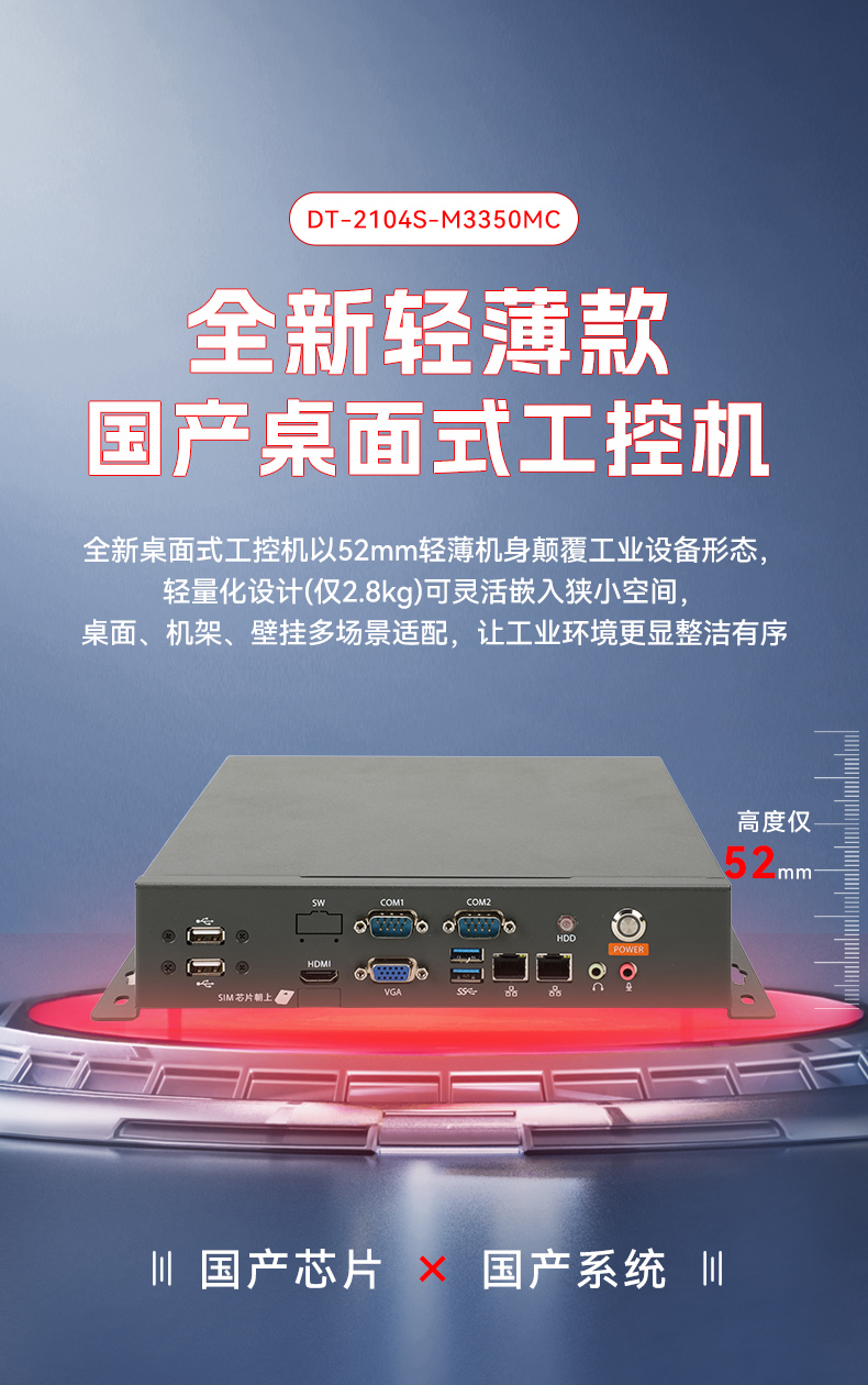 國(guó)產(chǎn)輕薄桌面式工控機(jī),海光3350雙網(wǎng)口工業(yè)主機(jī),DT-2104S-M3350MC.jpg