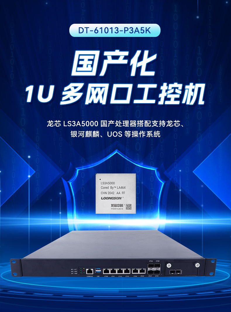 國產(chǎn)化多網(wǎng)口工控機,龍芯LS3A5000安全主機,DT-61013-P3A5K.jpg 國產(chǎn)化多網(wǎng)口工控機,龍芯LS3A5000安全主機,DT-61013-P3A5K.jpg