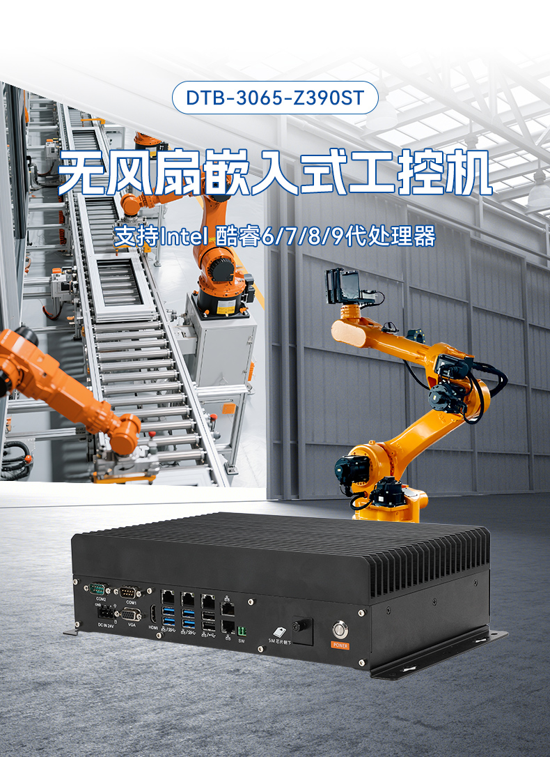無風(fēng)扇嵌入式工控機(jī),酷睿6/9工業(yè)主機(jī),DTB-3065-Z390ST.jpg 無風(fēng)扇嵌入式工控機(jī),酷睿6/9工業(yè)主機(jī),DTB-3065-Z390ST.jpg