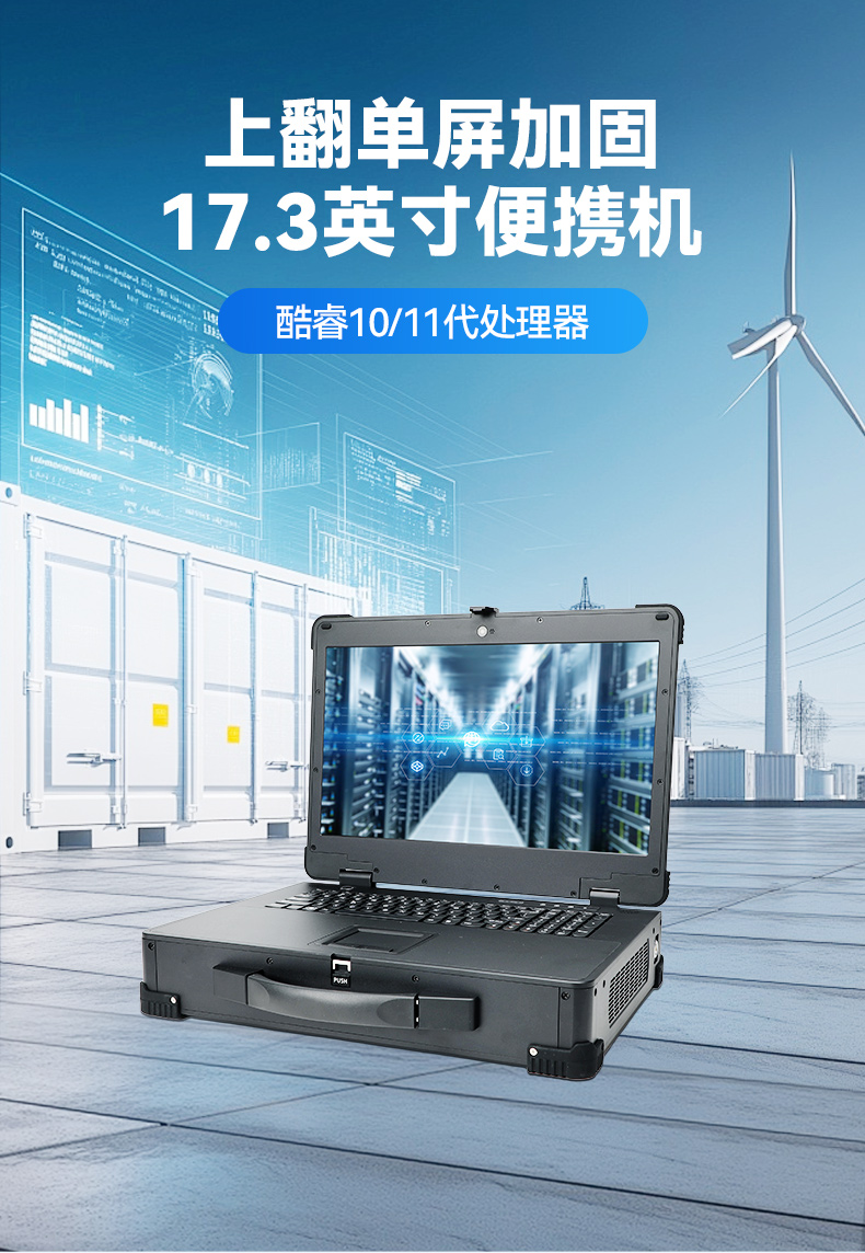 上翻單屏加固便攜機(jī),電網(wǎng)設(shè)備檢修工業(yè)主機(jī).jpg 上翻單屏加固便攜機(jī),電網(wǎng)設(shè)備檢修工業(yè)主機(jī).jpg