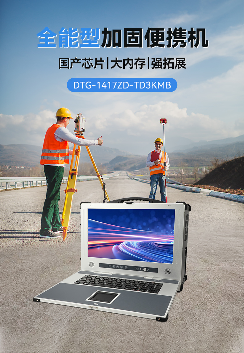 全能型加固便攜機(jī),飛騰D3000國產(chǎn)化信創(chuàng)主機(jī),DTG-1417ZD-TD3KMB.jpg 全能型加固便攜機(jī),飛騰D3000國產(chǎn)化信創(chuàng)主機(jī),DTG-1417ZD-TD3KMB.jpg