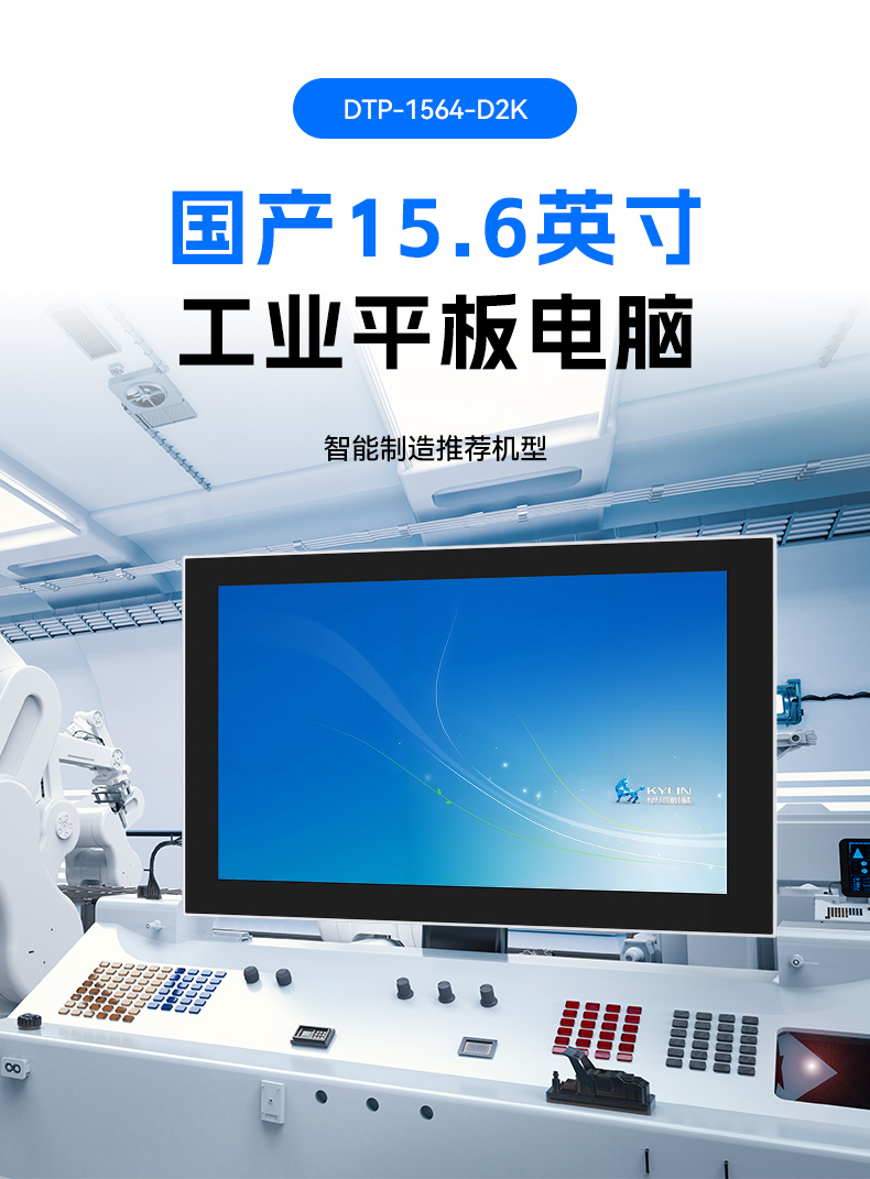 國產(chǎn)15.6英寸工業(yè)平板,飛騰D2000統(tǒng)信UOS平板主機,DTP-1564-D2K.jpg 國產(chǎn)15.6英寸工業(yè)平板,飛騰D2000統(tǒng)信UOS平板主機,DTP-1564-D2K.jpg