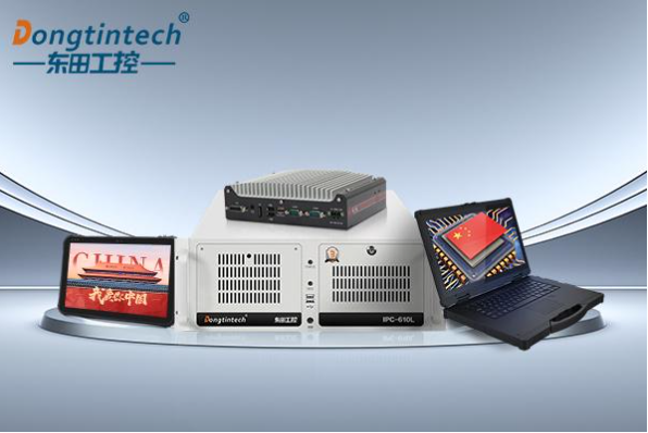 東田國(guó)產(chǎn)化工控機(jī).png 東田國(guó)產(chǎn)化工控機(jī).png