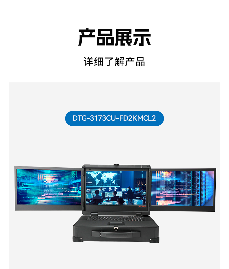 17.3英寸三屏加固便攜機(jī),騰銳D2000國(guó)產(chǎn)工業(yè)筆記本,DTG-3173CU-FD2KMCL2.jpg 17.3英寸三屏加固便攜機(jī),騰銳D2000國(guó)產(chǎn)工業(yè)筆記本,DTG-3173CU-FD2KMCL2.jpg