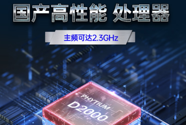 國產(chǎn)化飛騰處理器.png 國產(chǎn)化飛騰處理器.png
