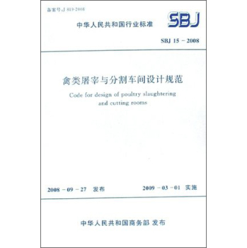 禽類屠宰分割車間設計規范