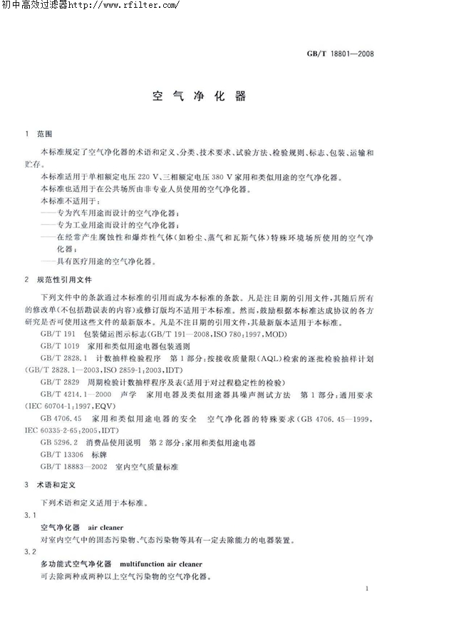 GBT18801-2008空氣凈化器標準 GBT18801-2008空氣凈化器標準
