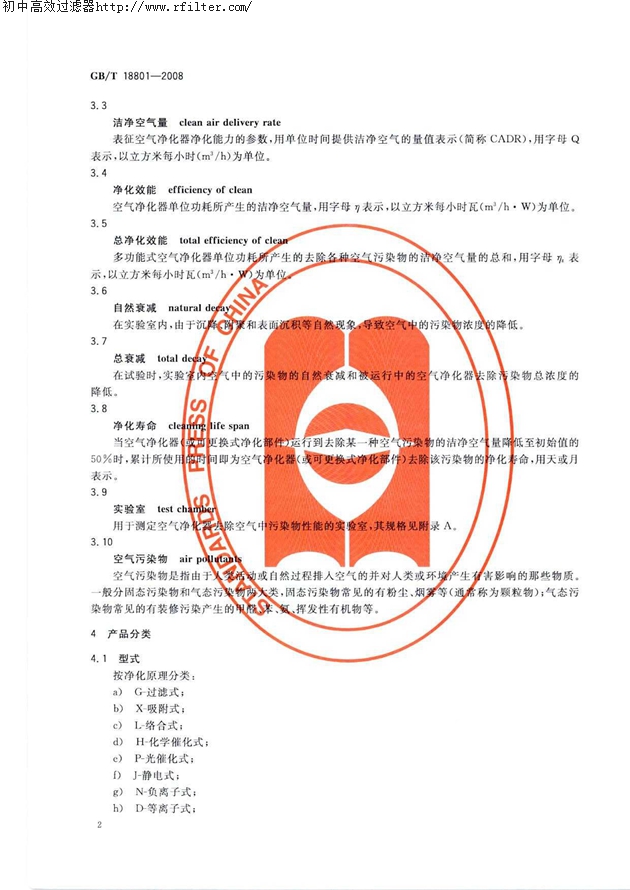 GBT18801-2008空氣凈化器標準 GBT18801-2008空氣凈化器標準