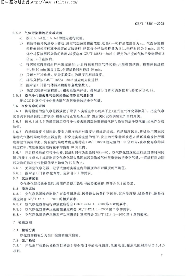 空氣凈化器標準 空氣凈化器標準