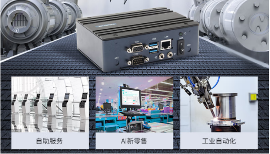 在車載、工業(yè)自動化、AI新零售、自助服務(wù)等行業(yè)應(yīng)用中發(fā)揮重要作用。